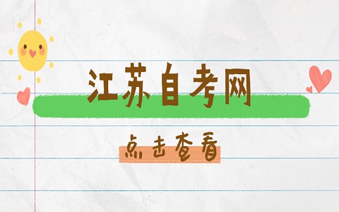 江蘇自考免考