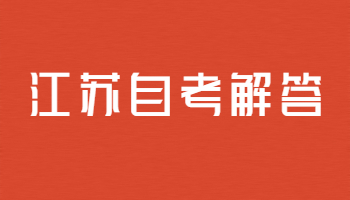 江蘇自考
