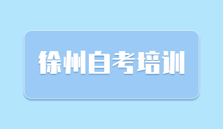 徐州自考培訓(xùn)