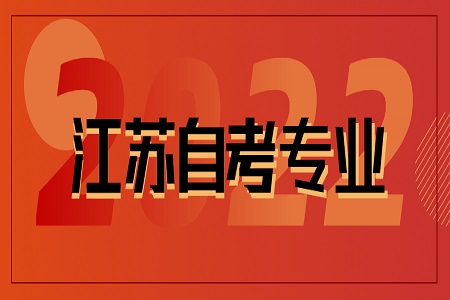 江蘇自考專科