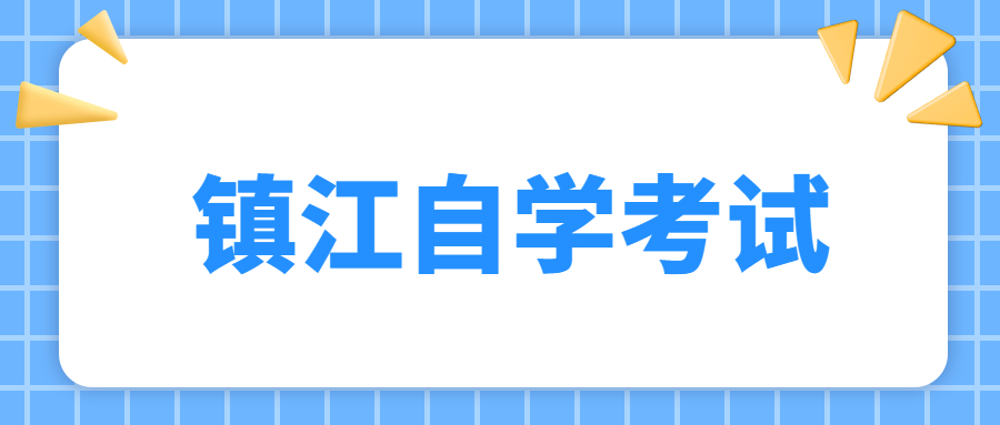 鎮(zhèn)江自考本科 自考本科需要考幾門課程
