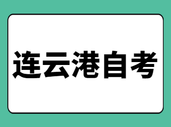 連云港自考培訓