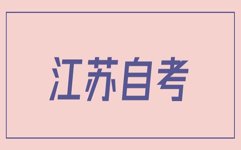 南京郵電大學自考學士學位