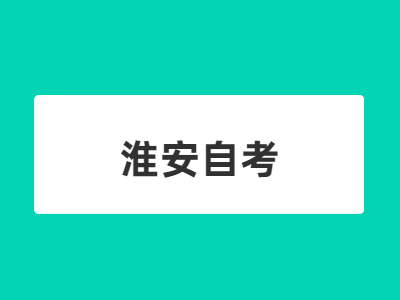 淮安自考免考需要什么材料?