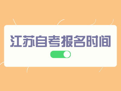 2022年7月江蘇成人自考報(bào)名時(shí)間