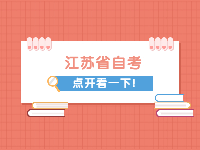 江蘇自考考點(diǎn)是怎么安排的?