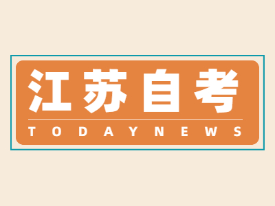 江蘇自考成績查詢渠道有哪些?