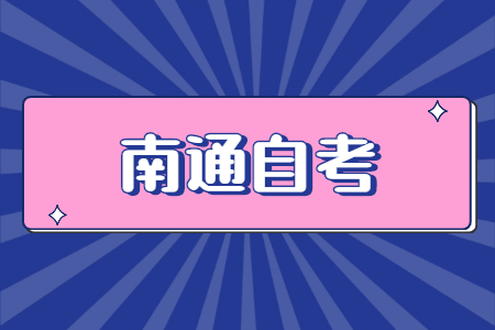 南通自考報名身份驗證要求