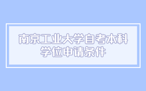 南京工業大學自考本科學位申請條件