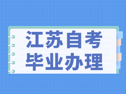 江蘇省自考畢業辦理