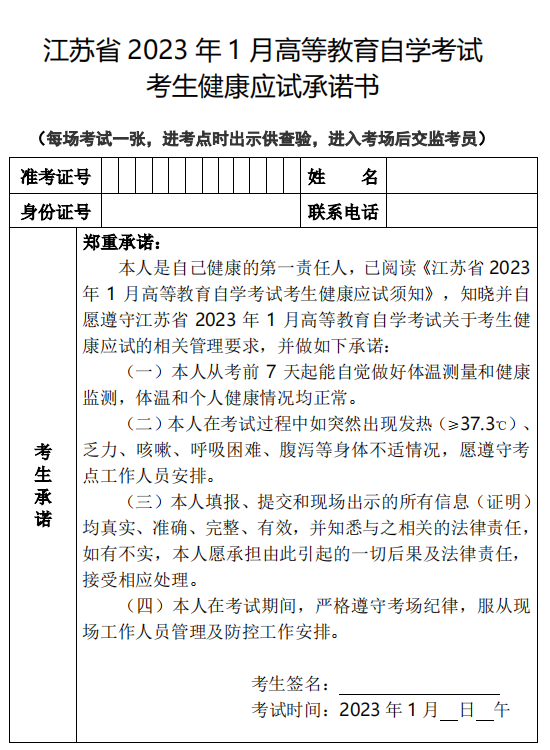 江蘇自考健康應(yīng)試承諾書