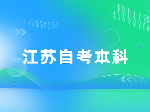 江蘇自考本科