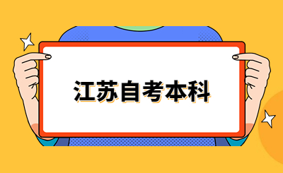 江蘇自考本科