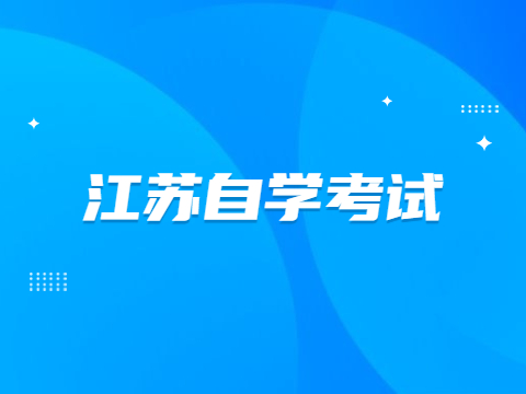 江蘇自學考試需要交學費嗎