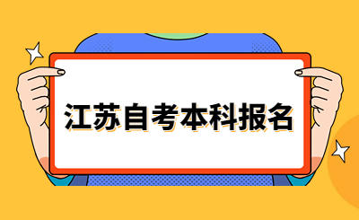 江蘇自考本科報名