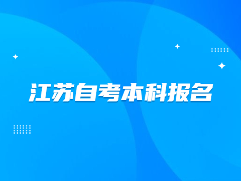 江蘇自考本科報(bào)名