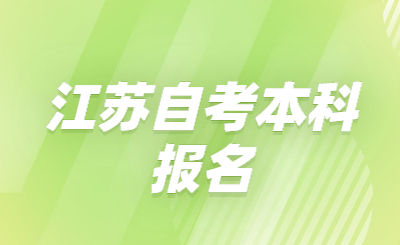 江蘇自考本科報名