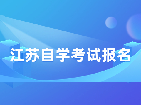 江蘇自學考試報名