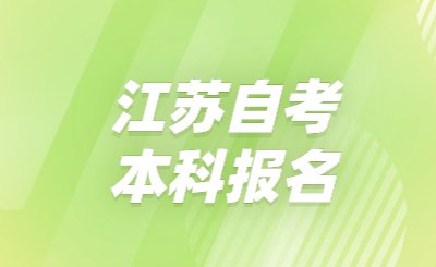 江蘇自考本科報(bào)名