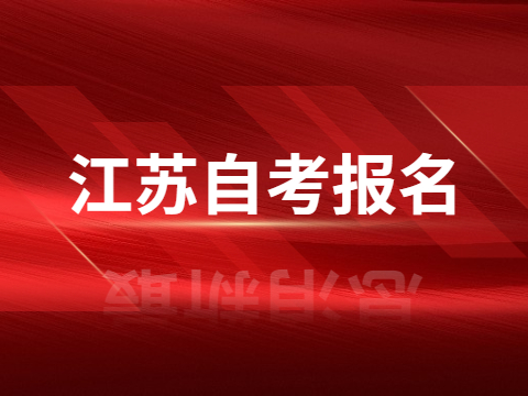 江蘇自考報名