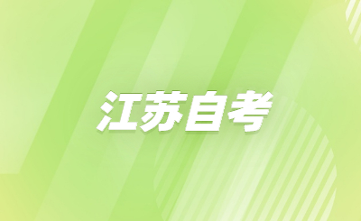 江蘇自學考試