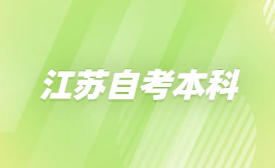 江蘇自考本科