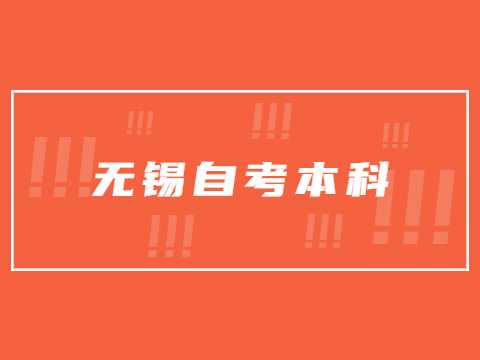 無錫自考本科