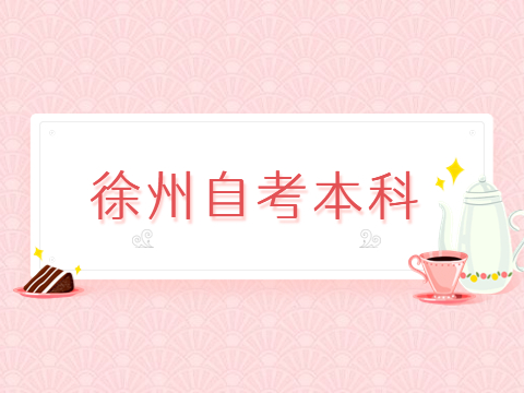 徐州自考本科