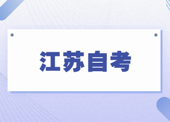 江蘇自考