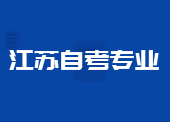 江蘇自考專業(yè)