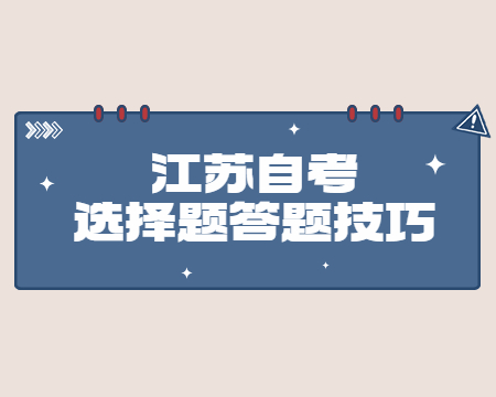 江蘇自考選擇題答題技巧