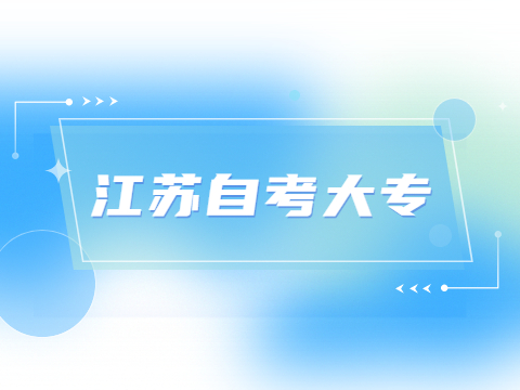 江蘇自考大專