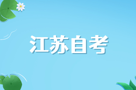 江蘇自考