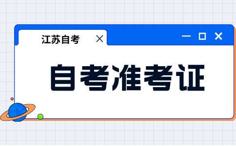 江蘇自考準(zhǔn)考證