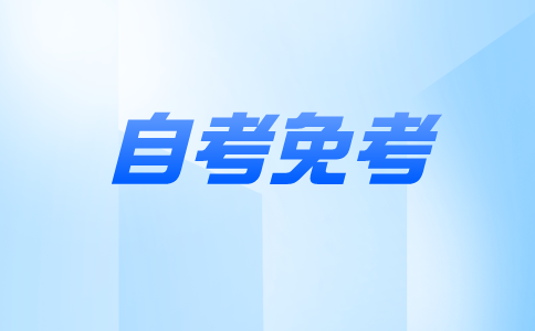 江蘇自考免考