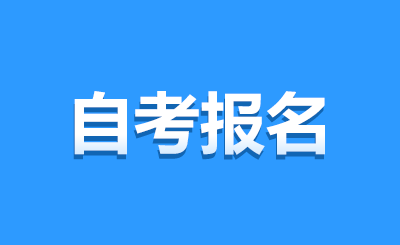 江蘇自考報名