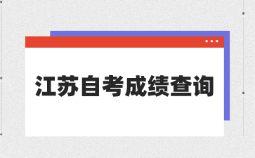 江蘇自考成績查詢