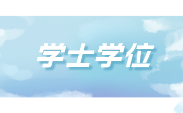 江蘇自考學士學位