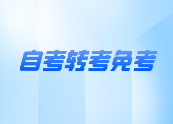 江蘇自考免考