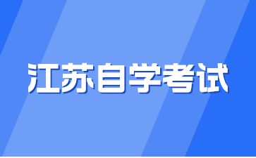 江蘇自學考試