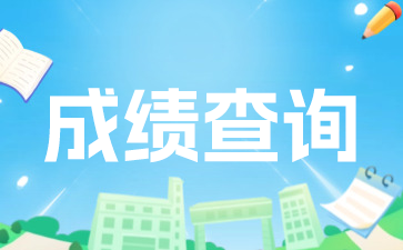 成績查詢.png
