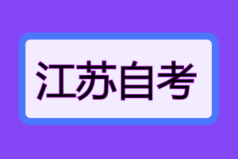 24年江蘇自考專升本成績查詢不到怎么辦?