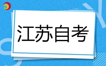 24年江蘇自考本科報(bào)名時(shí)間是什么時(shí)候?