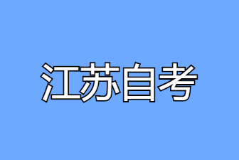 2024年10月江蘇南京自考準考證打印步驟