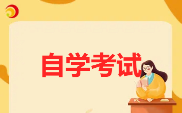 2025年1月江蘇自考X2120301農林經濟管理專業考試安排