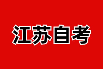 2025年江蘇自考轉考政策