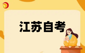 2025年江蘇自考學士學位申請指南
