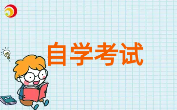 2025年1月江蘇自考報(bào)名在幾月份?