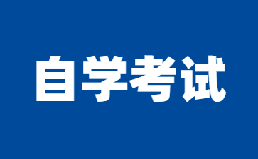 2025年江蘇自學考試本科有時間限制嗎?