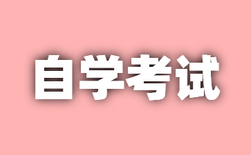 2025年1月江蘇自考報名網址已公布!